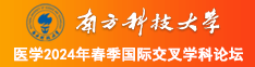 大鸡吧射了视频南方科技大学医学2024年春季国际交叉学科论坛